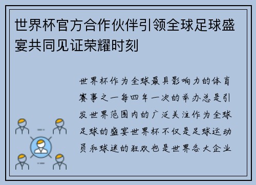 世界杯官方合作伙伴引领全球足球盛宴共同见证荣耀时刻