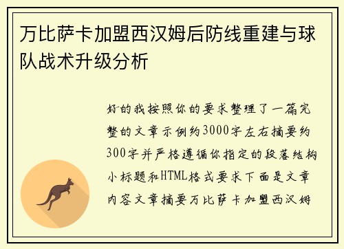 万比萨卡加盟西汉姆后防线重建与球队战术升级分析