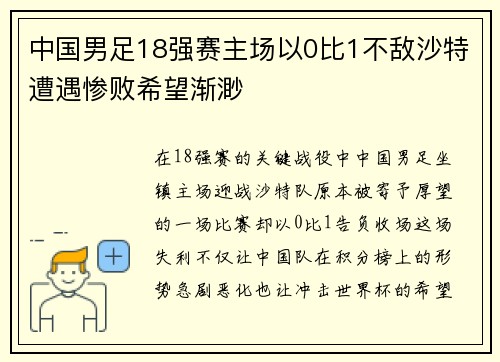 中国男足18强赛主场以0比1不敌沙特遭遇惨败希望渐渺 中国男足18强赛主场以0比1不敌沙特遭遇惨败希望渐渺