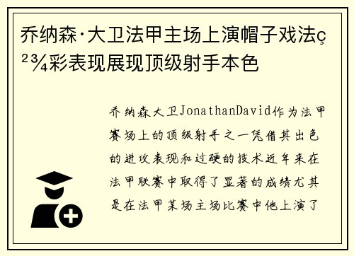 乔纳森·大卫法甲主场上演帽子戏法精彩表现展现顶级射手本色 乔纳森·大卫法甲主场上演帽子戏法精彩表现展现顶级射手本色