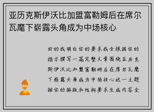 亚历克斯伊沃比加盟富勒姆后在席尔瓦麾下崭露头角成为中场核心