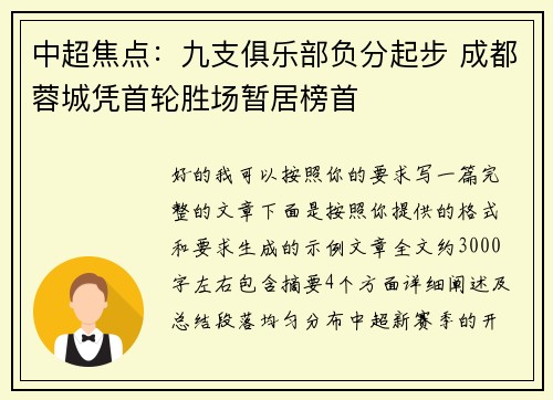 中超焦点:九支俱乐部负分起步 成都蓉城凭首轮胜场暂居榜首 中超焦点:九支俱乐部负分起步 成都蓉城凭首轮胜场暂居榜首