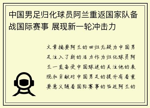 中国男足归化球员阿兰重返国家队备战国际赛事 展现新一轮冲击力 中国男足归化球员阿兰重返国家队备战国际赛事 展现新一轮冲击力