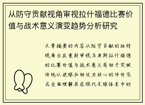 从防守贡献视角审视拉什福德比赛价值与战术意义演变趋势分析研究
