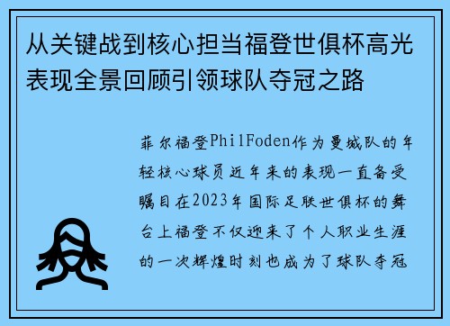 从关键战到核心担当福登世俱杯高光表现全景回顾引领球队夺冠之路 从关键战到核心担当福登世俱杯高光表现全景回顾引领球队夺冠之路