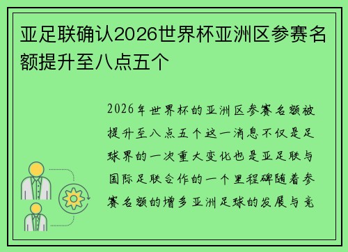 亚足联确认2026世界杯亚洲区参赛名额提升至八点五个 亚足联确认2026世界杯亚洲区参赛名额提升至八点五个
