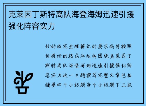 克莱因丁斯特离队海登海姆迅速引援强化阵容实力