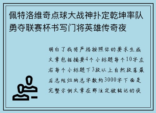 佩特洛维奇点球大战神扑定乾坤率队勇夺联赛杯书写门将英雄传奇夜 佩特洛维奇点球大战神扑定乾坤率队勇夺联赛杯书写门将英雄传奇夜