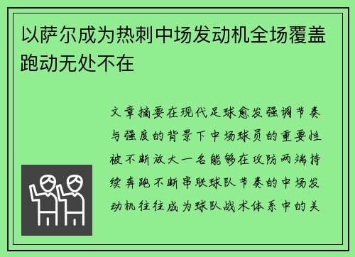 以萨尔成为热刺中场发动机全场覆盖跑动无处不在 以萨尔成为热刺中场发动机全场覆盖跑动无处不在