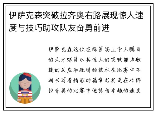 伊萨克森突破拉齐奥右路展现惊人速度与技巧助攻队友奋勇前进 伊萨克森突破拉齐奥右路展现惊人速度与技巧助攻队友奋勇前进