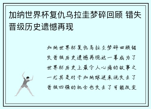 加纳世界杯复仇乌拉圭梦碎回顾 错失晋级历史遗憾再现 加纳世界杯复仇乌拉圭梦碎回顾 错失晋级历史遗憾再现