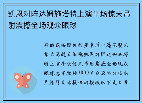 凯恩对阵达姆施塔特上演半场惊天吊射震撼全场观众眼球 凯恩对阵达姆施塔特上演半场惊天吊射震撼全场观众眼球