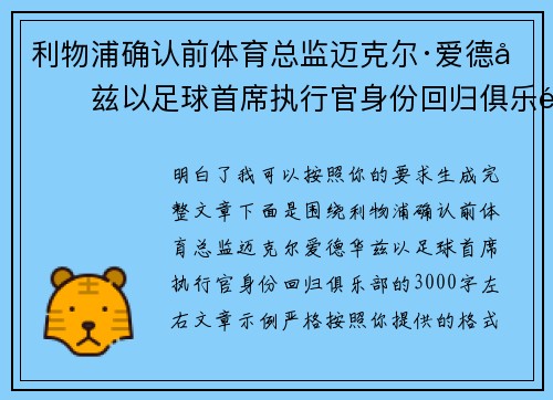 利物浦确认前体育总监迈克尔·爱德华兹以足球首席执行官身份回归俱乐部 利物浦确认前体育总监迈克尔·爱德华兹以足球首席执行官身份回归俱乐部