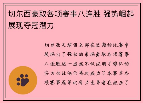 切尔西豪取各项赛事八连胜 强势崛起展现夺冠潜力 切尔西豪取各项赛事八连胜 强势崛起展现夺冠潜力