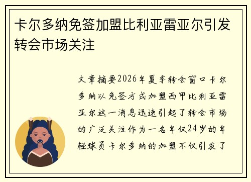 卡尔多纳免签加盟比利亚雷亚尔引发转会市场关注 卡尔多纳免签加盟比利亚雷亚尔引发转会市场关注