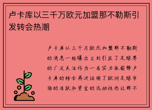 卢卡库以三千万欧元加盟那不勒斯引发转会热潮 卢卡库以三千万欧元加盟那不勒斯引发转会热潮