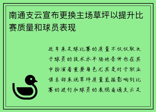 南通支云宣布更换主场草坪以提升比赛质量和球员表现