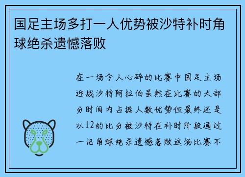 国足主场多打一人优势被沙特补时角球绝杀遗憾落败 国足主场多打一人优势被沙特补时角球绝杀遗憾落败