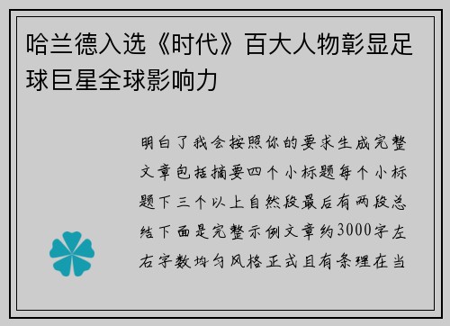 哈兰德入选《时代》百大人物彰显足球巨星全球影响力 哈兰德入选《时代》百大人物彰显足球巨星全球影响力