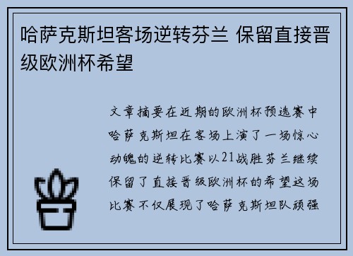 哈萨克斯坦客场逆转芬兰 保留直接晋级欧洲杯希望 哈萨克斯坦客场逆转芬兰 保留直接晋级欧洲杯希望