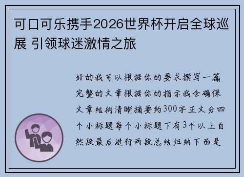 可口可乐携手2026世界杯开启全球巡展 引领球迷激情之旅 可口可乐携手2026世界杯开启全球巡展 引领球迷激情之旅