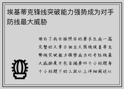 埃基蒂克锋线突破能力强势成为对手防线最大威胁 埃基蒂克锋线突破能力强势成为对手防线最大威胁