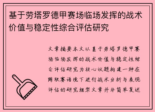 基于劳塔罗德甲赛场临场发挥的战术价值与稳定性综合评估研究 基于劳塔罗德甲赛场临场发挥的战术价值与稳定性综合评估研究