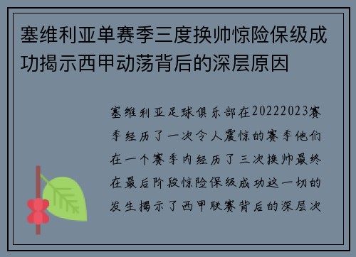塞维利亚单赛季三度换帅惊险保级成功揭示西甲动荡背后的深层原因 塞维利亚单赛季三度换帅惊险保级成功揭示西甲动荡背后的深层原因