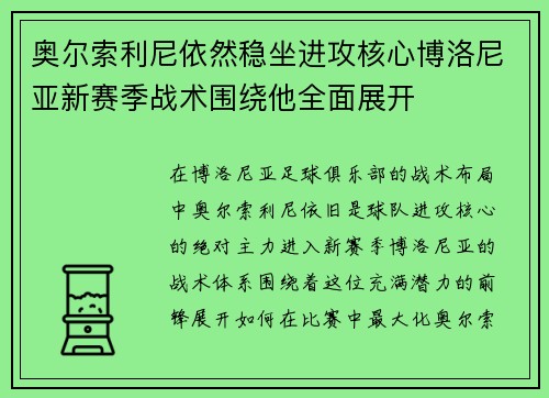 奥尔索利尼依然稳坐进攻核心博洛尼亚新赛季战术围绕他全面展开