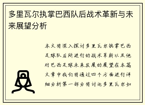 多里瓦尔执掌巴西队后战术革新与未来展望分析 多里瓦尔执掌巴西队后战术革新与未来展望分析