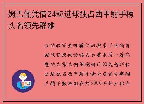 姆巴佩凭借24粒进球独占西甲射手榜头名领先群雄