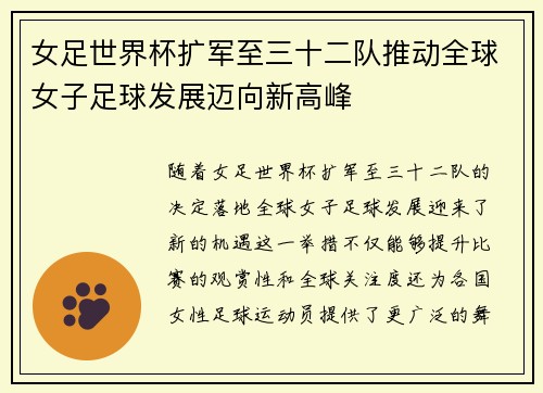 女足世界杯扩军至三十二队推动全球女子足球发展迈向新高峰 女足世界杯扩军至三十二队推动全球女子足球发展迈向新高峰