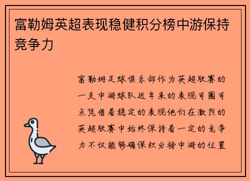 富勒姆英超表现稳健积分榜中游保持竞争力 富勒姆英超表现稳健积分榜中游保持竞争力
