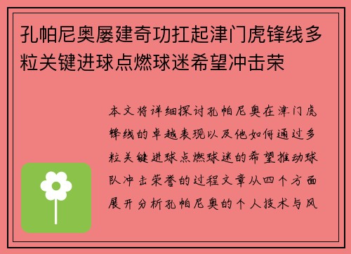 孔帕尼奥屡建奇功扛起津门虎锋线多粒关键进球点燃球迷希望冲击荣 孔帕尼奥屡建奇功扛起津门虎锋线多粒关键进球点燃球迷希望冲击荣
