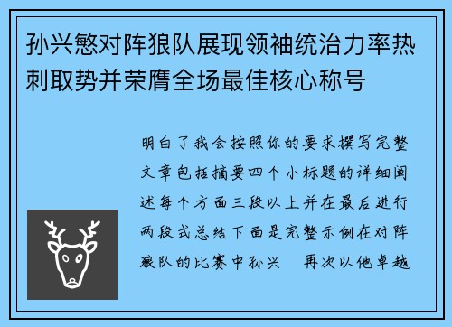 孙兴慜对阵狼队展现领袖统治力率热刺取势并荣膺全场最佳核心称号 孙兴慜对阵狼队展现领袖统治力率热刺取势并荣膺全场最佳核心称号