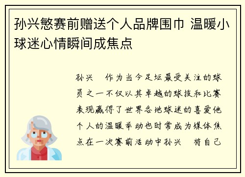 孙兴慜赛前赠送个人品牌围巾 温暖小球迷心情瞬间成焦点 孙兴慜赛前赠送个人品牌围巾 温暖小球迷心情瞬间成焦点