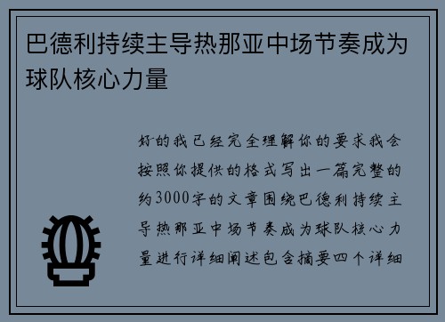 巴德利持续主导热那亚中场节奏成为球队核心力量 巴德利持续主导热那亚中场节奏成为球队核心力量