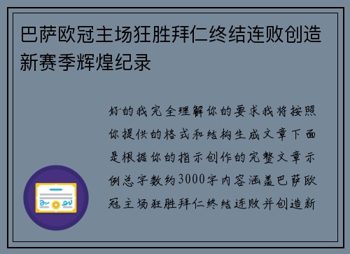 巴萨欧冠主场狂胜拜仁终结连败创造新赛季辉煌纪录 巴萨欧冠主场狂胜拜仁终结连败创造新赛季辉煌纪录