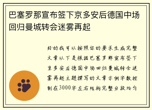 巴塞罗那宣布签下京多安后德国中场回归曼城转会迷雾再起 巴塞罗那宣布签下京多安后德国中场回归曼城转会迷雾再起