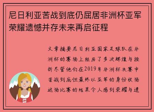 尼日利亚苦战到底仍屈居非洲杯亚军荣耀遗憾并存未来再启征程
