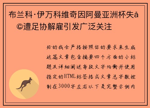 布兰科·伊万科维奇因阿曼亚洲杯失利遭足协解雇引发广泛关注
