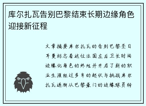 库尔扎瓦告别巴黎结束长期边缘角色迎接新征程 库尔扎瓦告别巴黎结束长期边缘角色迎接新征程