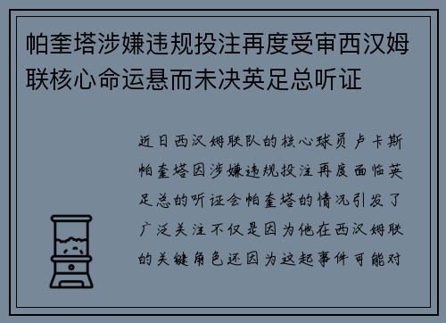 帕奎塔涉嫌违规投注再度受审西汉姆联核心命运悬而未决英足总听证 帕奎塔涉嫌违规投注再度受审西汉姆联核心命运悬而未决英足总听证