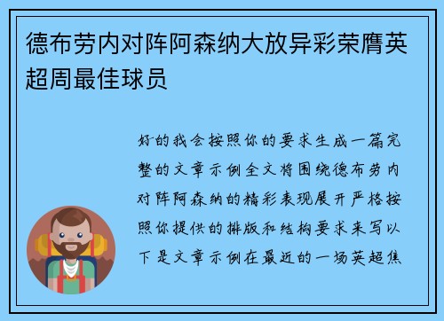 德布劳内对阵阿森纳大放异彩荣膺英超周最佳球员