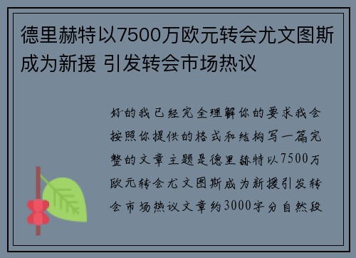 德里赫特以7500万欧元转会尤文图斯成为新援 引发转会市场热议 德里赫特以7500万欧元转会尤文图斯成为新援 引发转会市场热议