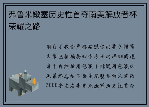 弗鲁米嫩塞历史性首夺南美解放者杯荣耀之路 弗鲁米嫩塞历史性首夺南美解放者杯荣耀之路