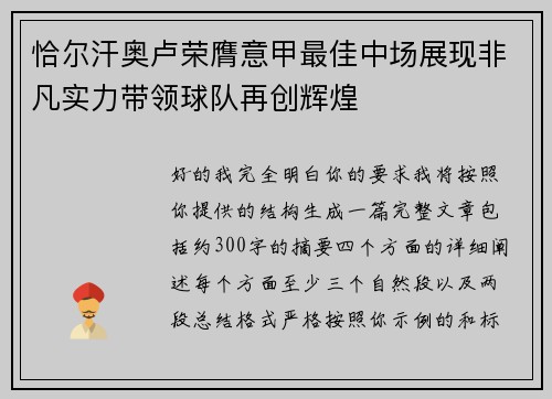 恰尔汗奥卢荣膺意甲最佳中场展现非凡实力带领球队再创辉煌