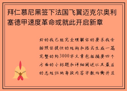 拜仁慕尼黑签下法国飞翼迈克尔奥利塞德甲速度革命或就此开启新章 拜仁慕尼黑签下法国飞翼迈克尔奥利塞德甲速度革命或就此开启新章