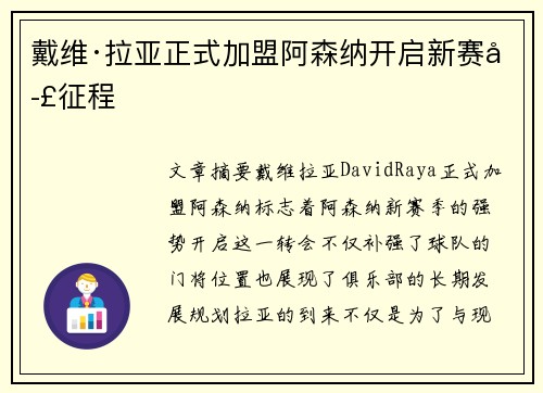 戴维·拉亚正式加盟阿森纳开启新赛季征程