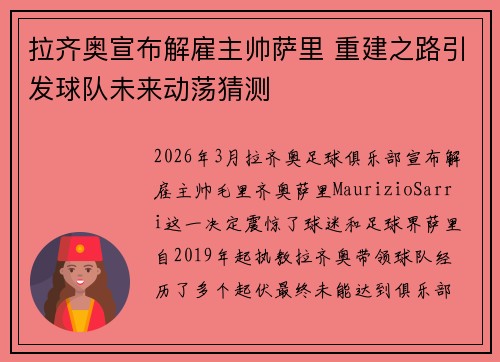 拉齐奥宣布解雇主帅萨里 重建之路引发球队未来动荡猜测 拉齐奥宣布解雇主帅萨里 重建之路引发球队未来动荡猜测